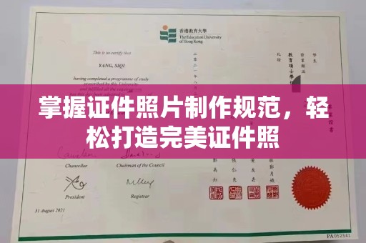 友谊掌握证件照片制作规范，轻松打造完美证件照
